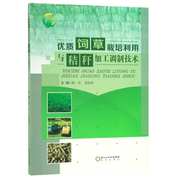 优质饲草栽培利用与秸秆加工调制技术