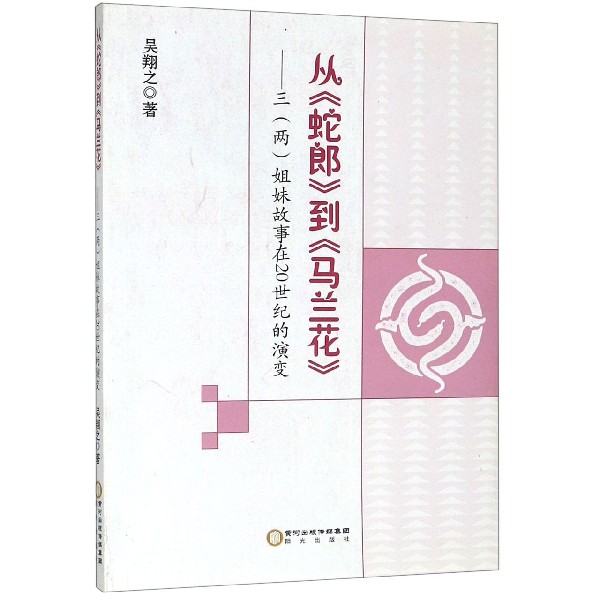 从蛇郎到马兰花--三姐妹故事在20世纪的演变
