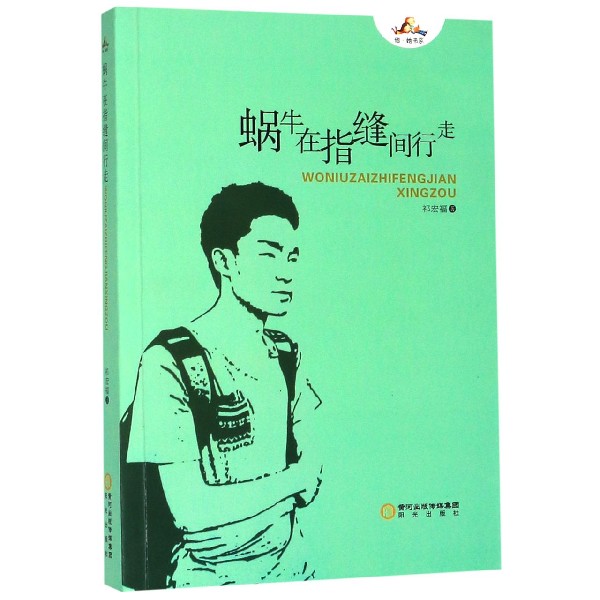 蜗牛在指缝间行走/他她书系