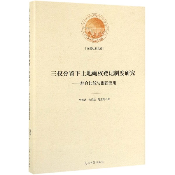 三权分置下土地确权登记制度研究--综合比较与创新应用(精)/光明社科文库