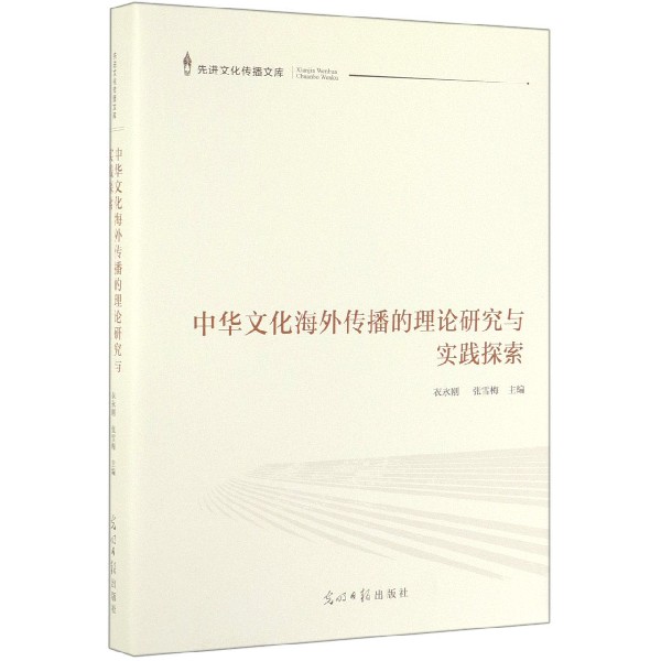中华文化海外传播的理论研究与实践探索(精)/先进文化传播文库