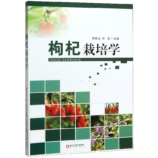枸杞栽培学
