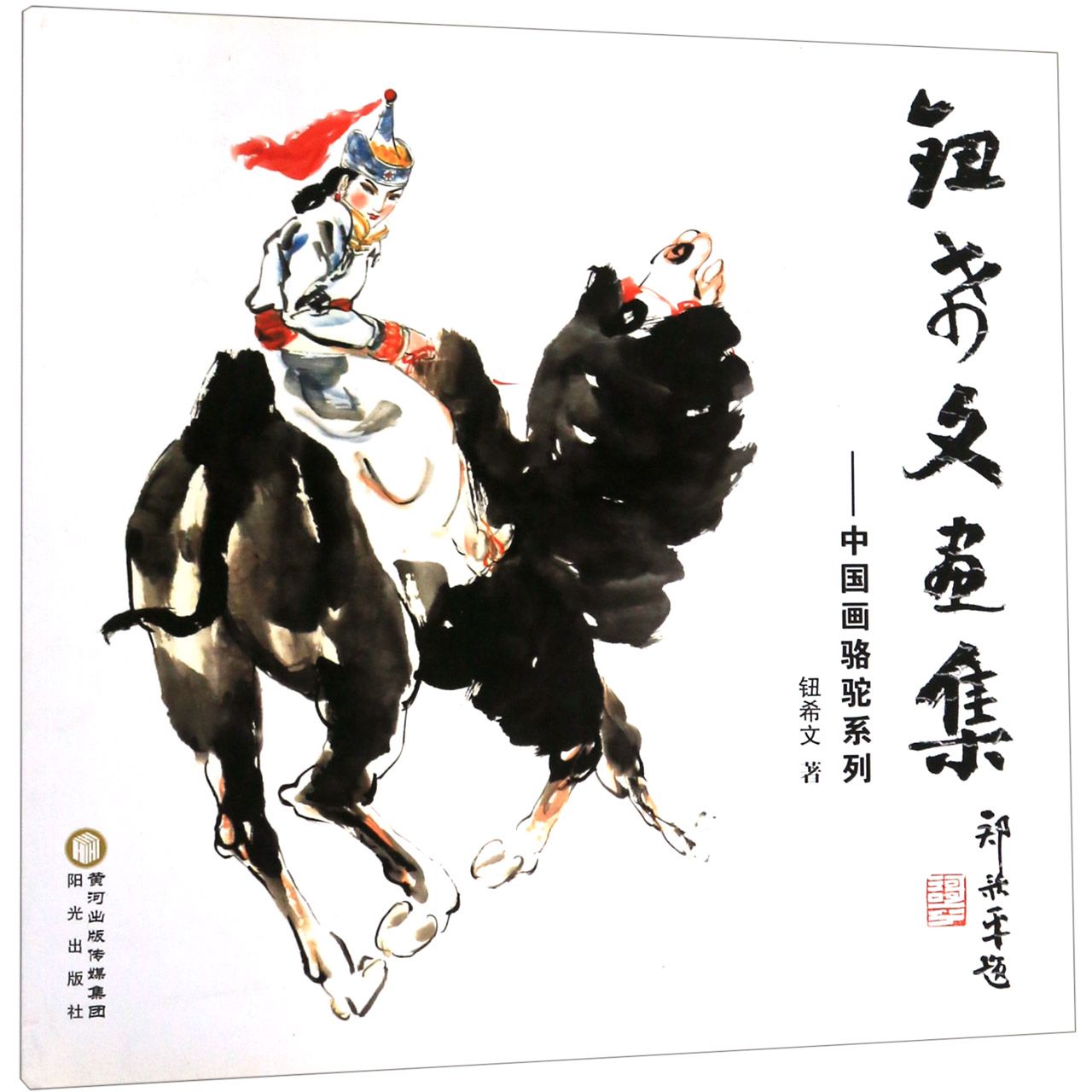 钮希文画集--中国画骆驼系列