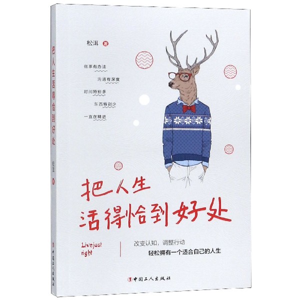 把人生活得恰到好处