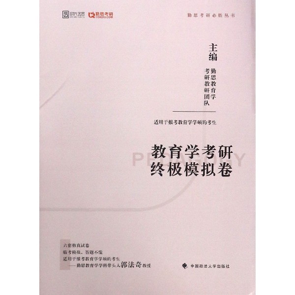 教育学考研终极模拟卷(适用于报考教育学学硕的考生)/勤思考研必胜丛书