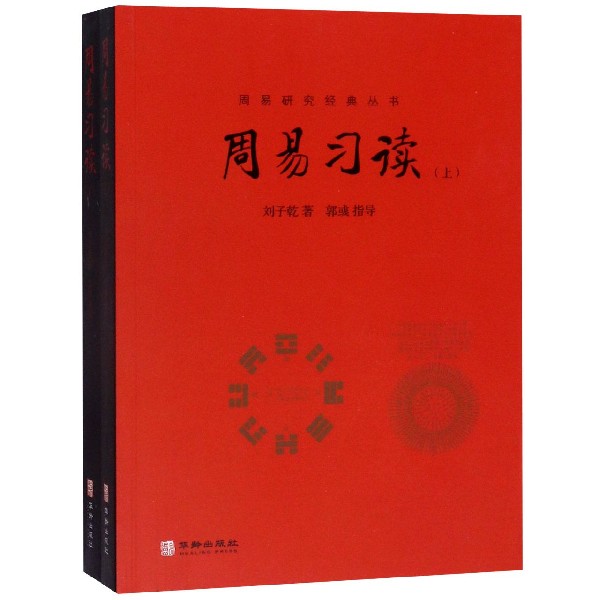 周易习读(上下)/周易研究经典丛书