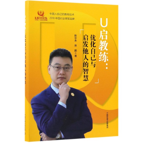 U启教练--优化自己与启发他人的智慧