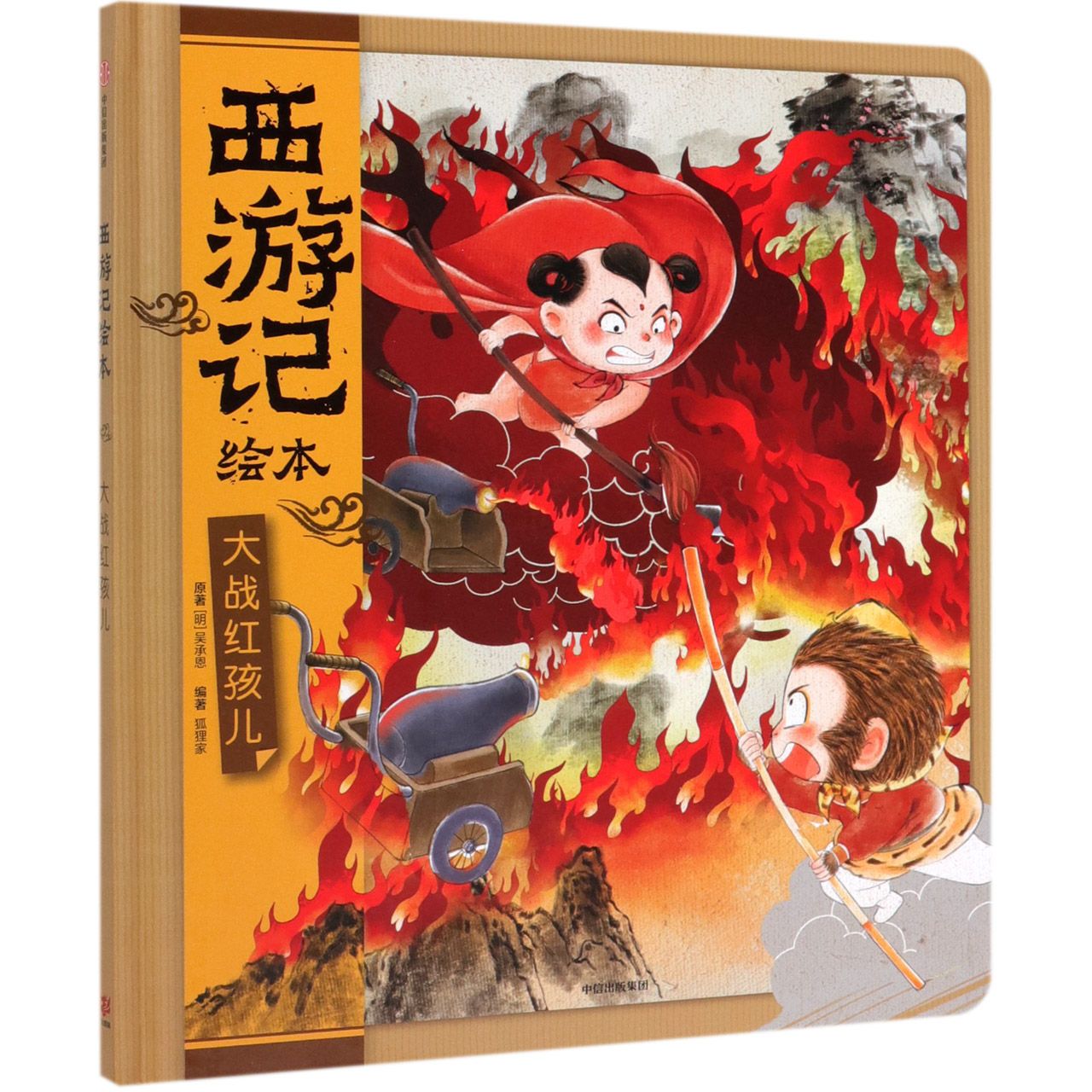 大战红孩儿(精)/西游记绘本