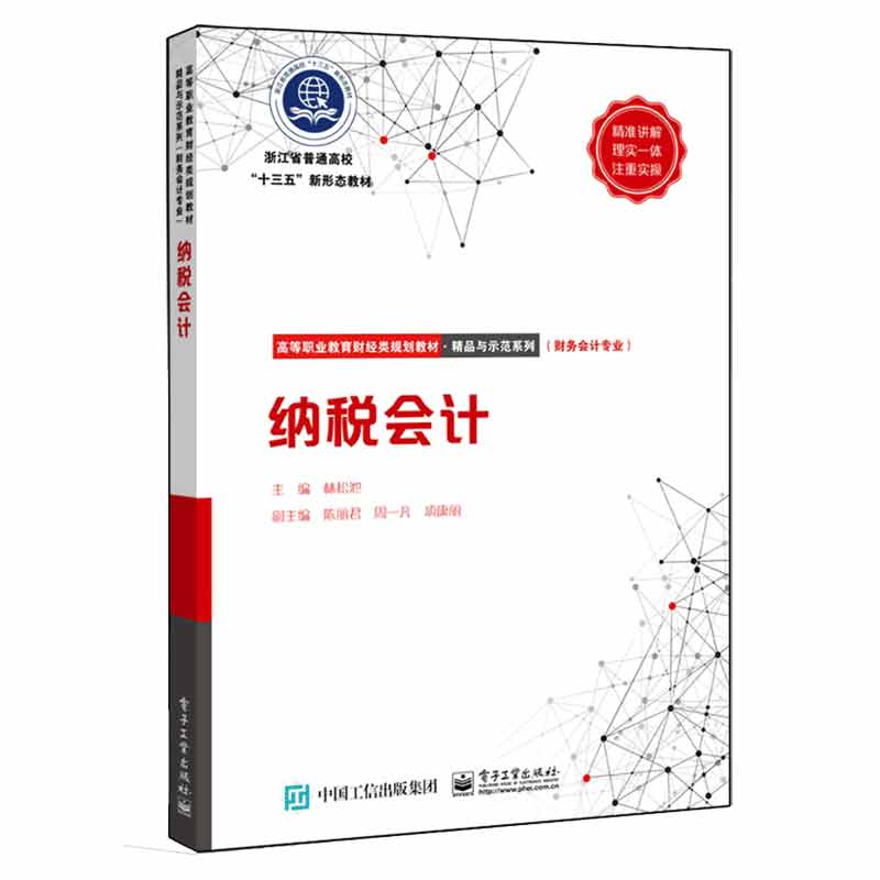 纳税会计(财务会计专业高等职业教育财经类规划教材)/精品与示范系列