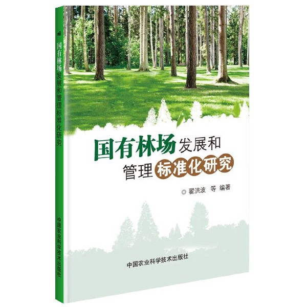 国有林场发展和管理标准化研究