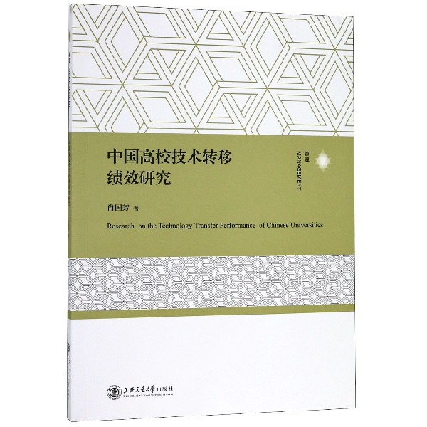 中国高校技术转移绩效研究