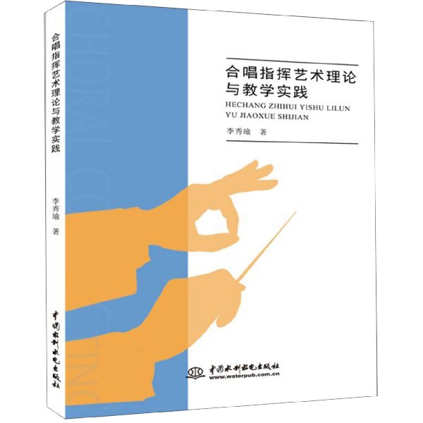 合唱指挥艺术理论与教学实践
