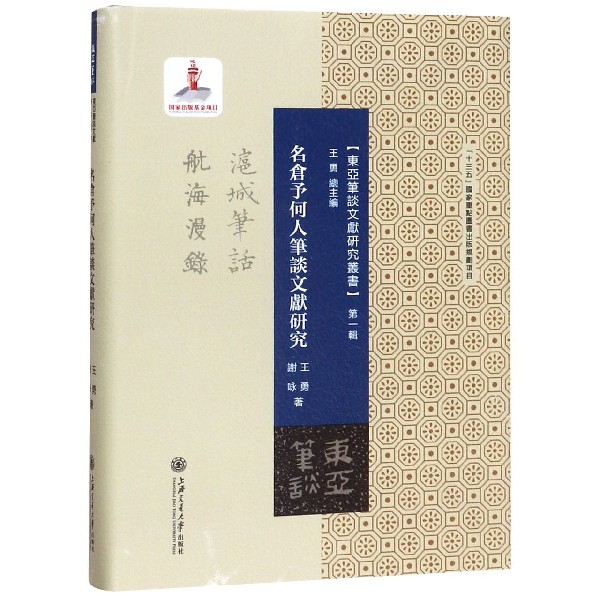 名仓予何人笔谈文献研究(精)/东亚笔谈文献研究丛书