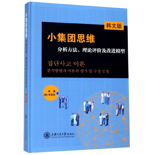 小集团思维（分析方法理论评价及改进模型韩文版）（精）