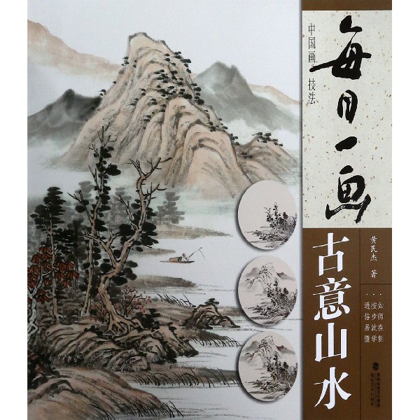 每日一画(古意山水)/中国画技法