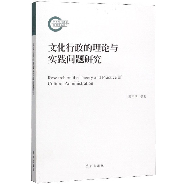 文化行政的理论与实践问题研究