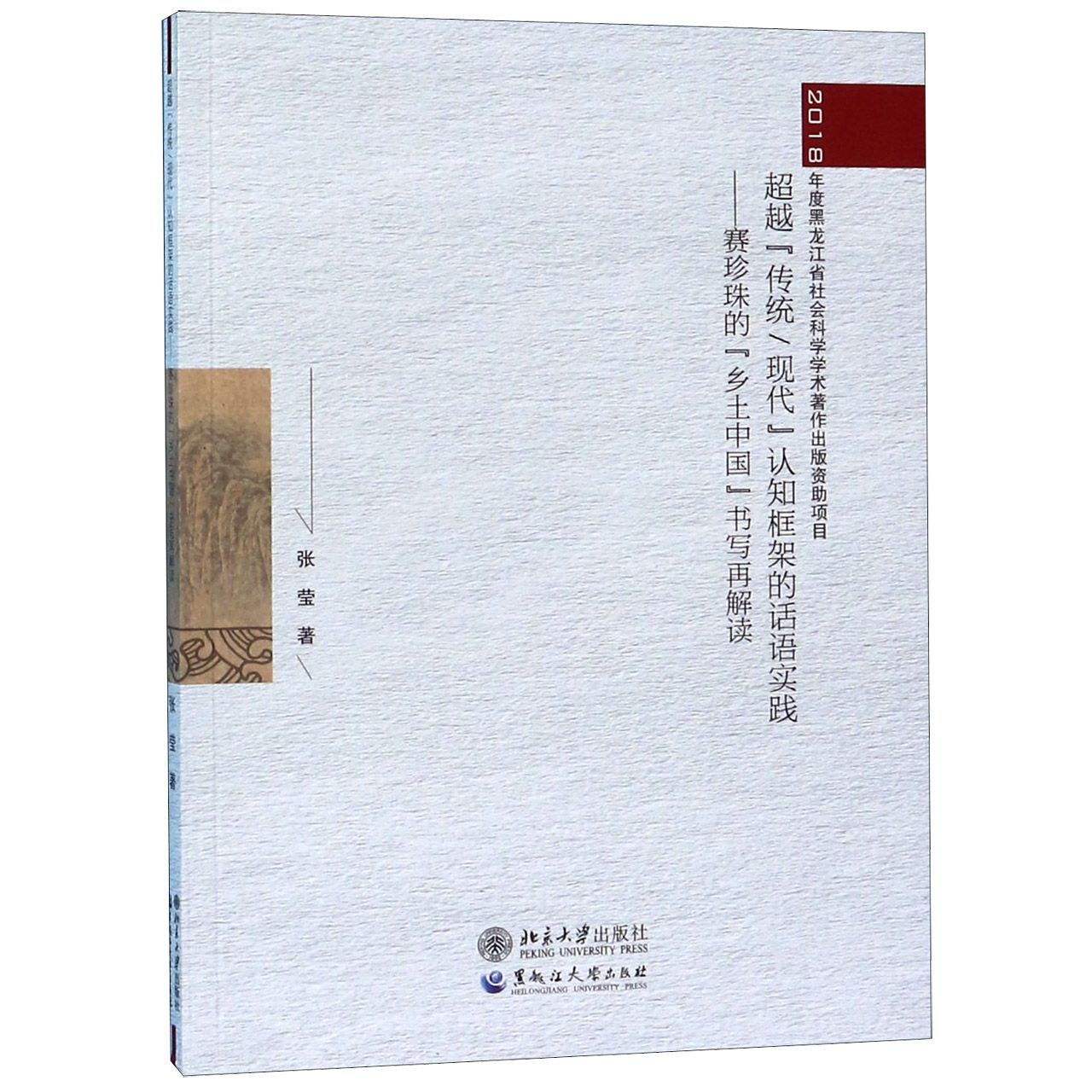 超越传统现代认知框架的话语实践--赛珍珠的乡土中国书写再解读