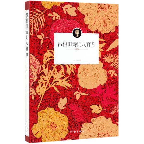 吕根田诗词八百首