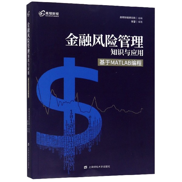 金融风险管理知识与应用（基于MATLAB编程）