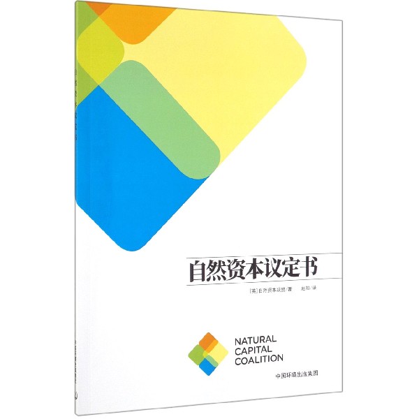 自然资本议定书