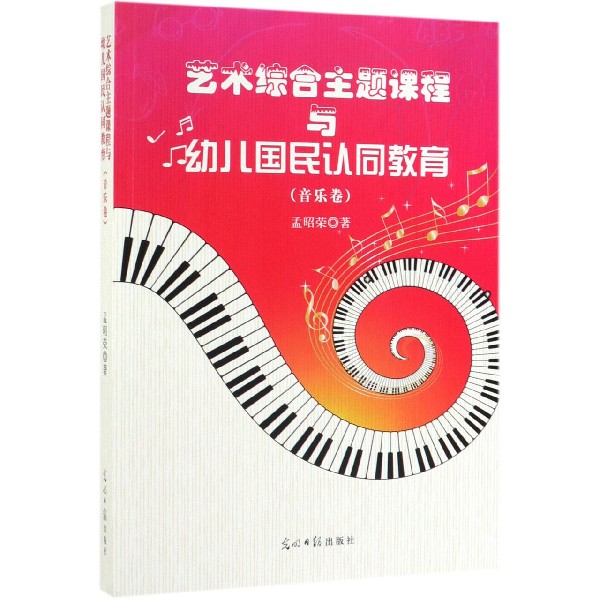 艺术综合主题课程与幼儿国民认同教育(音乐卷)