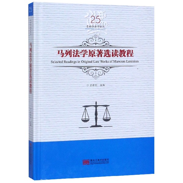 马列法学原著选读教程（精）/吕世伦法学论丛