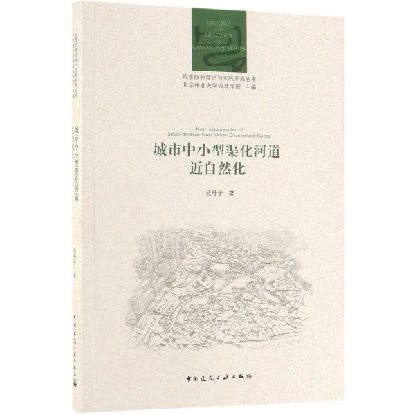 城市中小型渠化河道近自然化/风景园林理论与实践系列丛书...