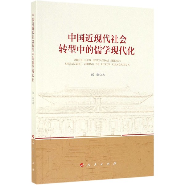 中国近现代社会转型中的儒学现代化