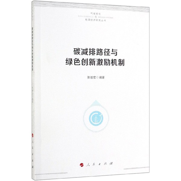 碳减排路径与绿色创新激励机制/气候变化与能源经济研究丛书