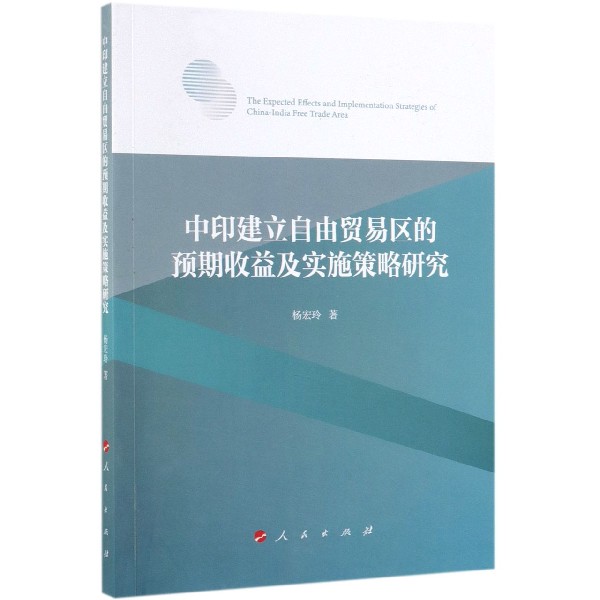 中印建立自由贸易区的预期收益及实施策略研究