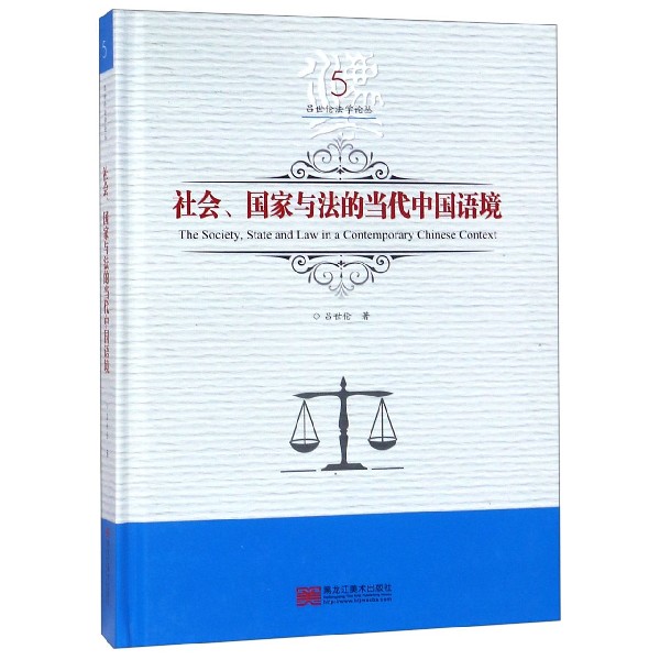 社会国家与法的当代中国语境(精)/吕世伦法学论丛