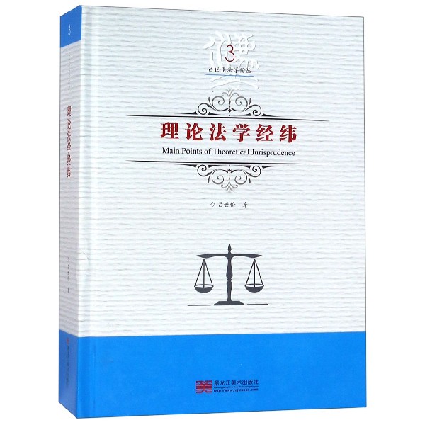 理论法学经纬(精)/吕世伦法学论丛