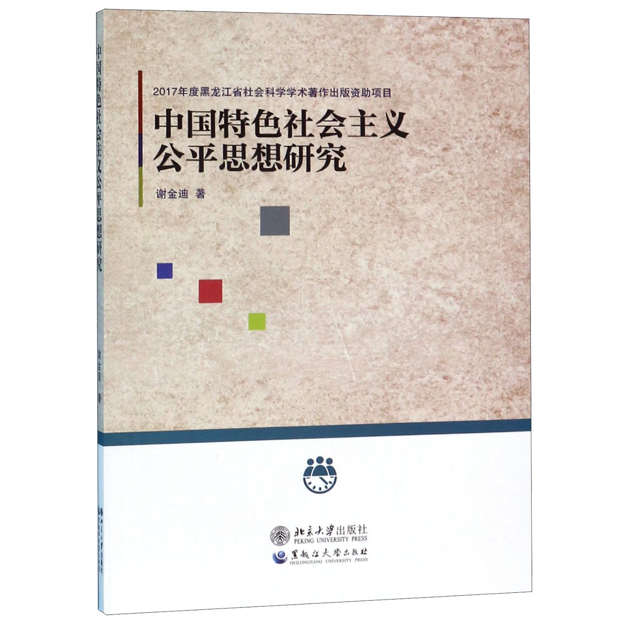 中国特色社会主义公平思想研究