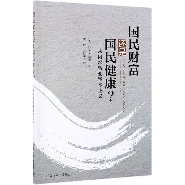 国民财富还是国民健康--从内部转变资本主义