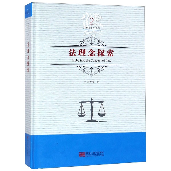 法理念探索（精）/吕世伦法学论丛