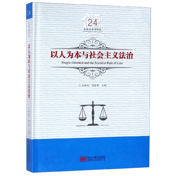 以人为本与社会主义法治(精)/吕世伦法学论丛