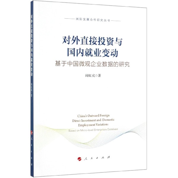 对外直接投资与国内就业变动(基于中国微观企业数据的研究)/国际发展合作研究丛书