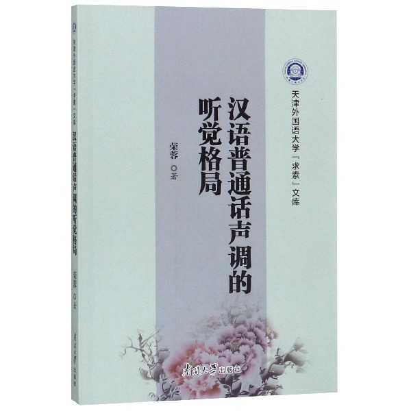汉语普通话声调的听觉格局/天津外国语大学求索文库