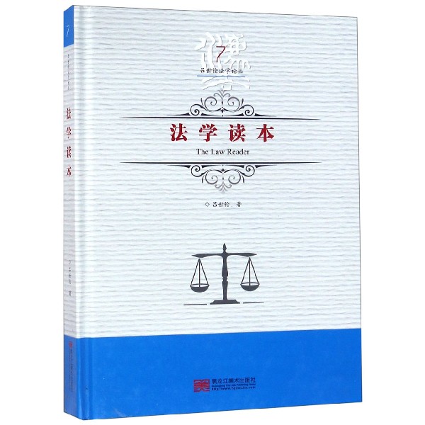 法学读本(精)/吕世伦法学论丛