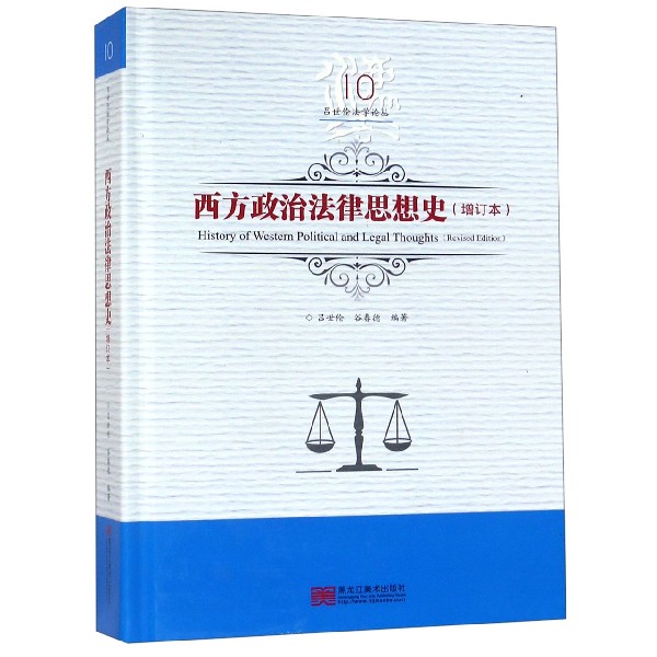 西方政治法律思想史(增订本)(精)/吕世伦法学论丛