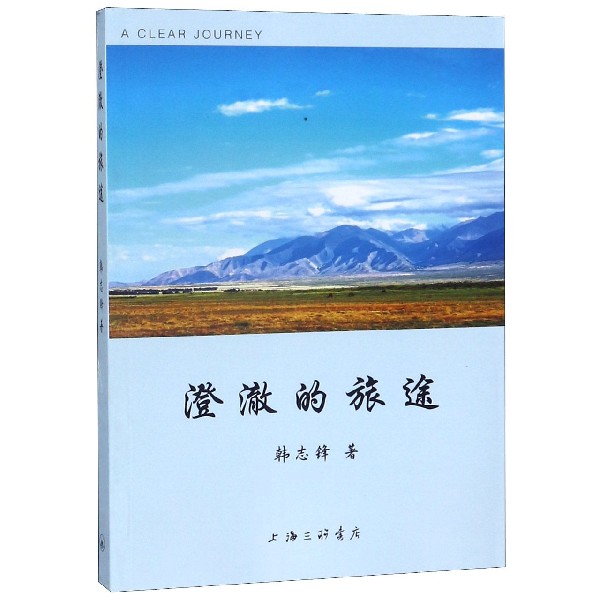 澄澈的旅途