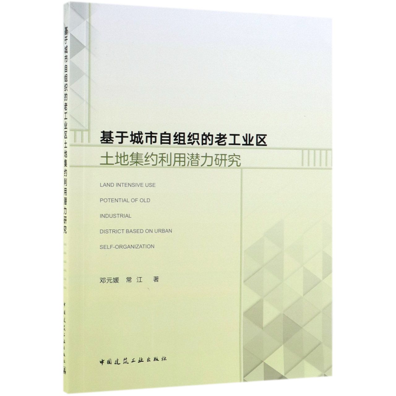 基于城市自组织的老工业区土地集约利用潜力研究
