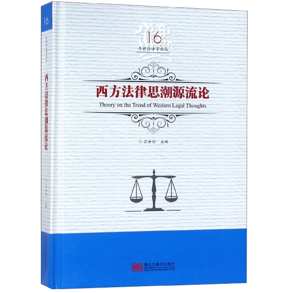 西方法律思潮源流论（精）/吕世伦法学论丛