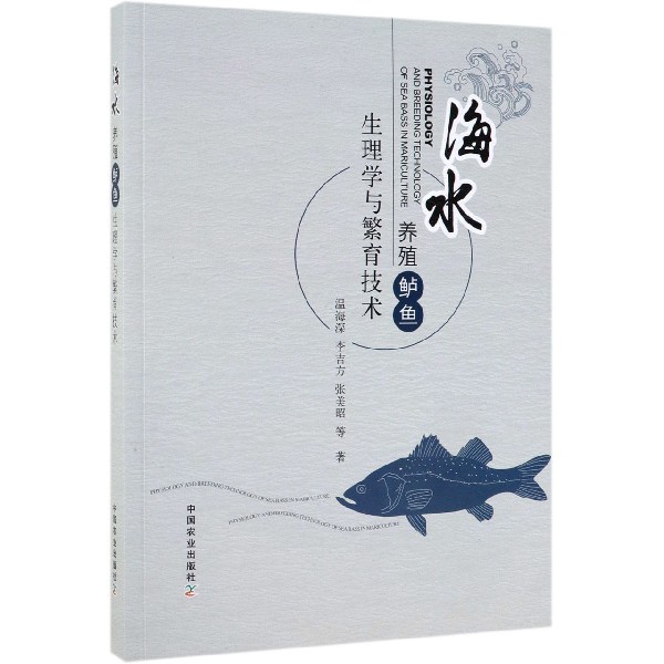 海水养殖鲈鱼生理学与繁育技术