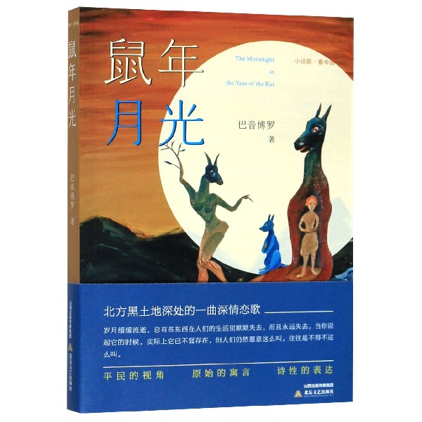 鼠年月光/小说眼看中国