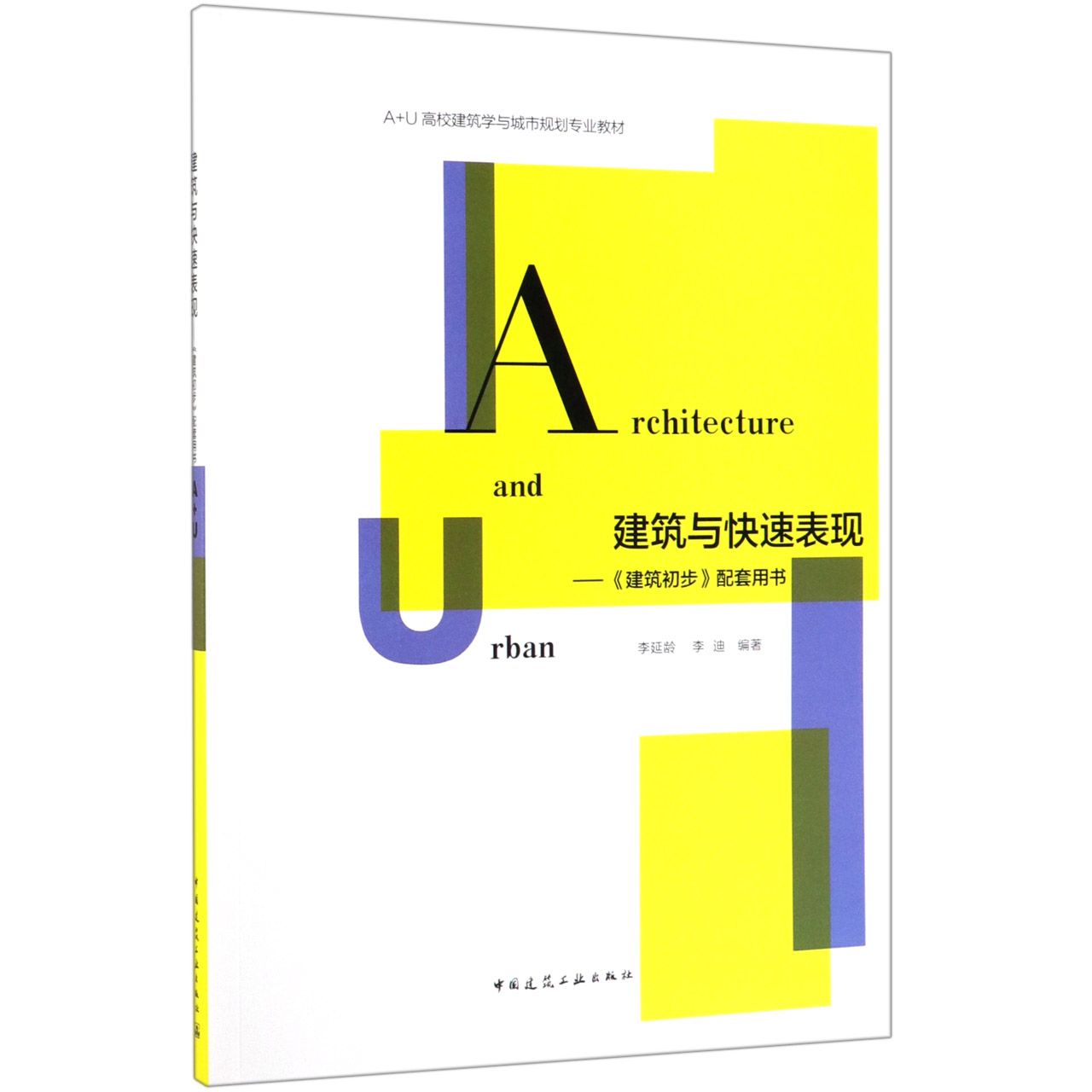 建筑与快速表现--建筑初步配套用书（A+U高校建筑学与城市规划专业教材）