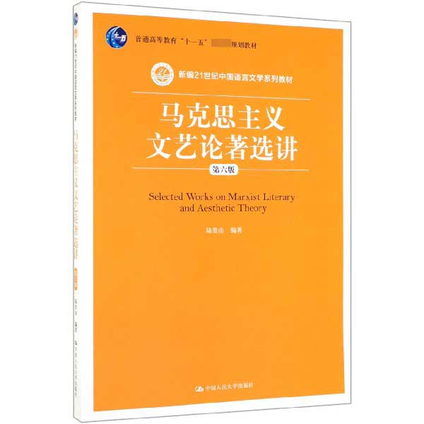 马克思主义文艺论著选讲(第6版新编21世纪中国语言文学系列教材普通高等教育十一五国家