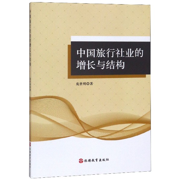 中国旅行社业的增长与结构