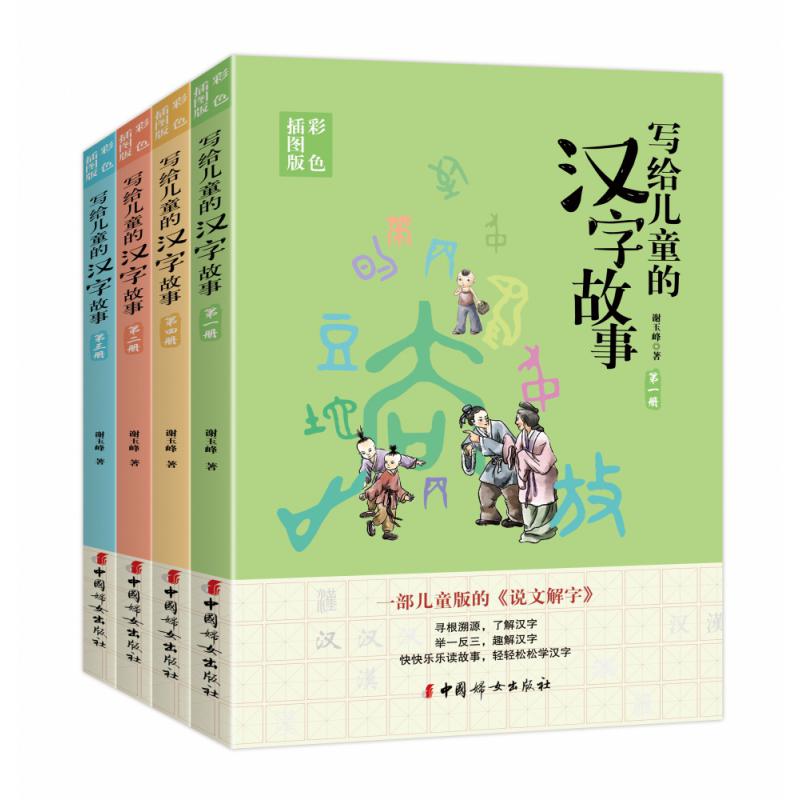 写给儿童的汉字故事(彩色插图版共4册)