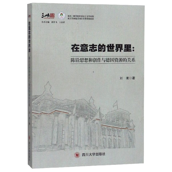 在意志的世界里--陈铨思想和创作与德国资源的关系/三峡学者文库